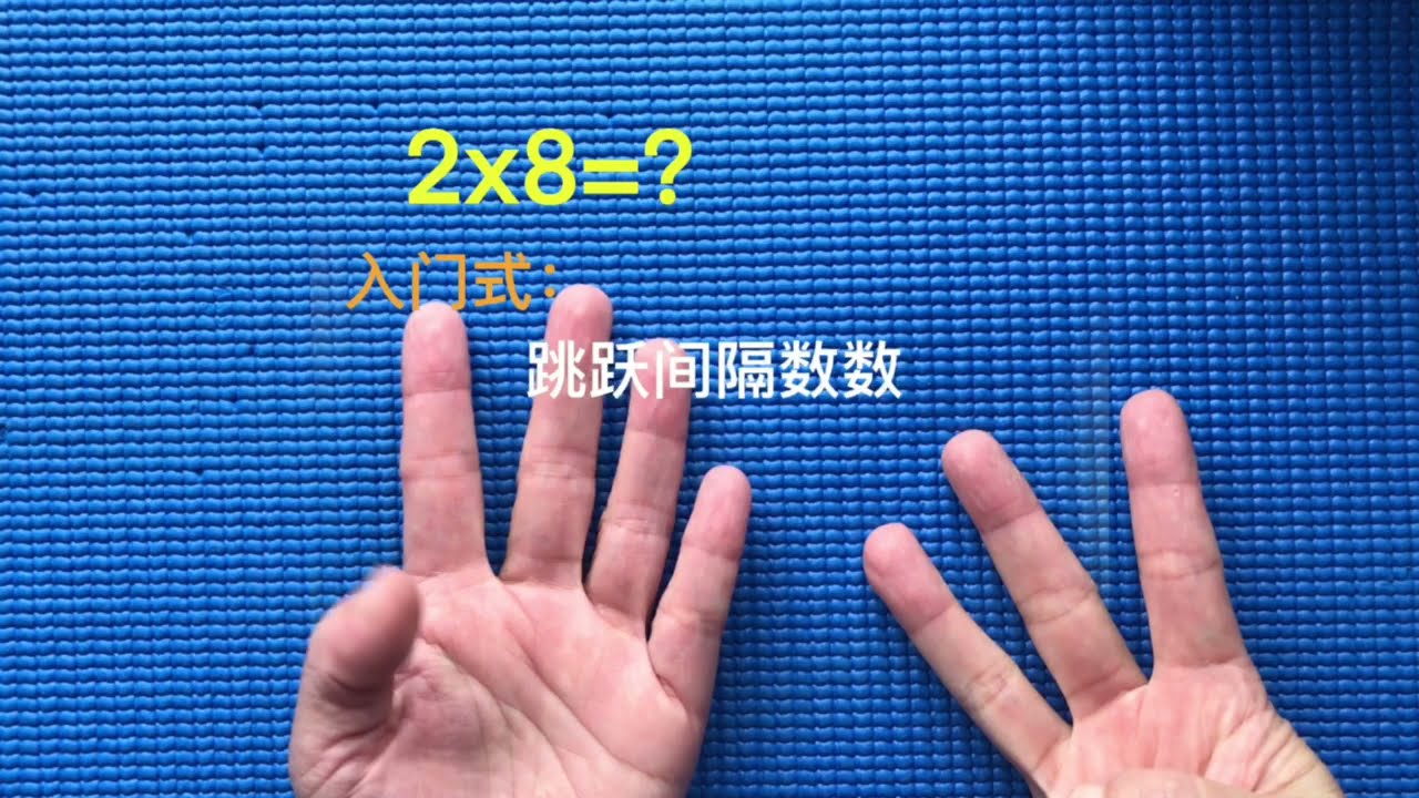少儿数学启蒙：乘法入门小技巧     宝爸宝妈须知道    快让孩子用起来  欢乐计算没烦恼