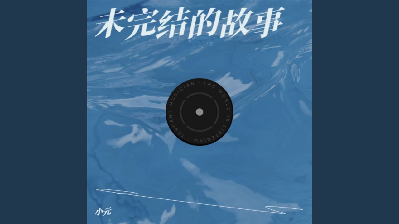 未完结的故事
