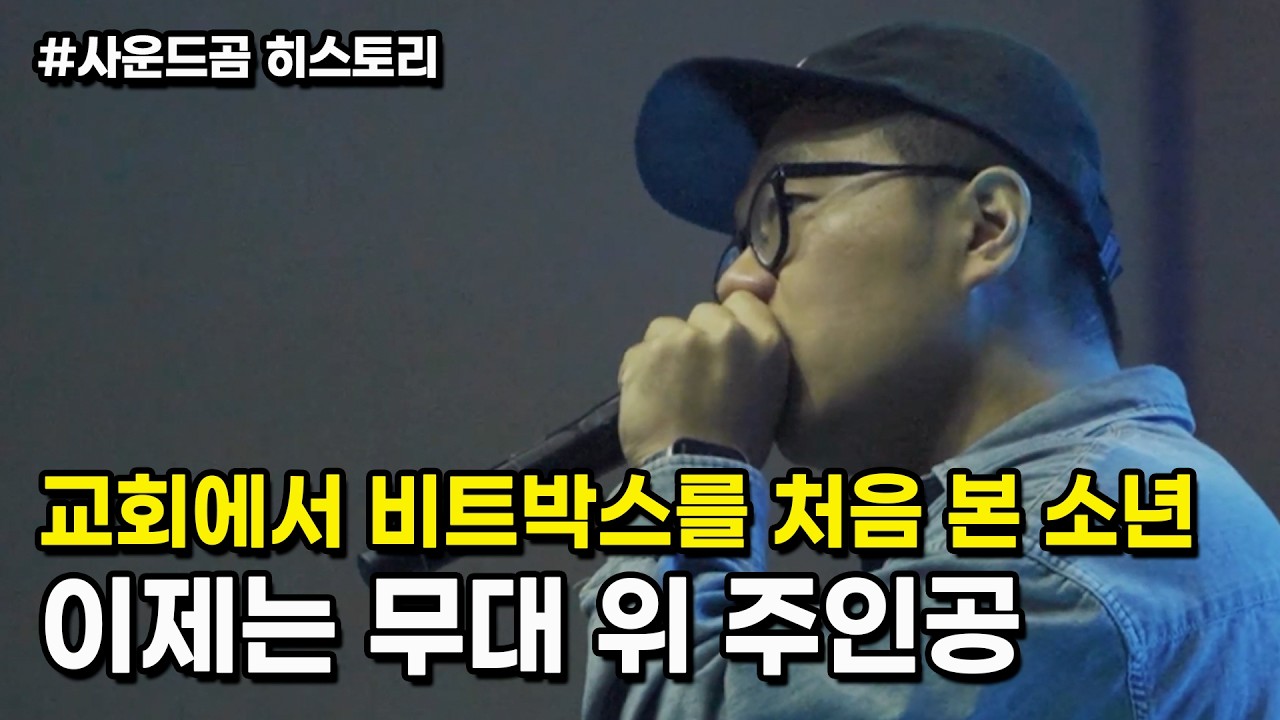 교회에서 비트박스를 처음 본 소년이, 이제는 무대 위 주인공이 되었습니다 ㅣ사운드곰 히스토리