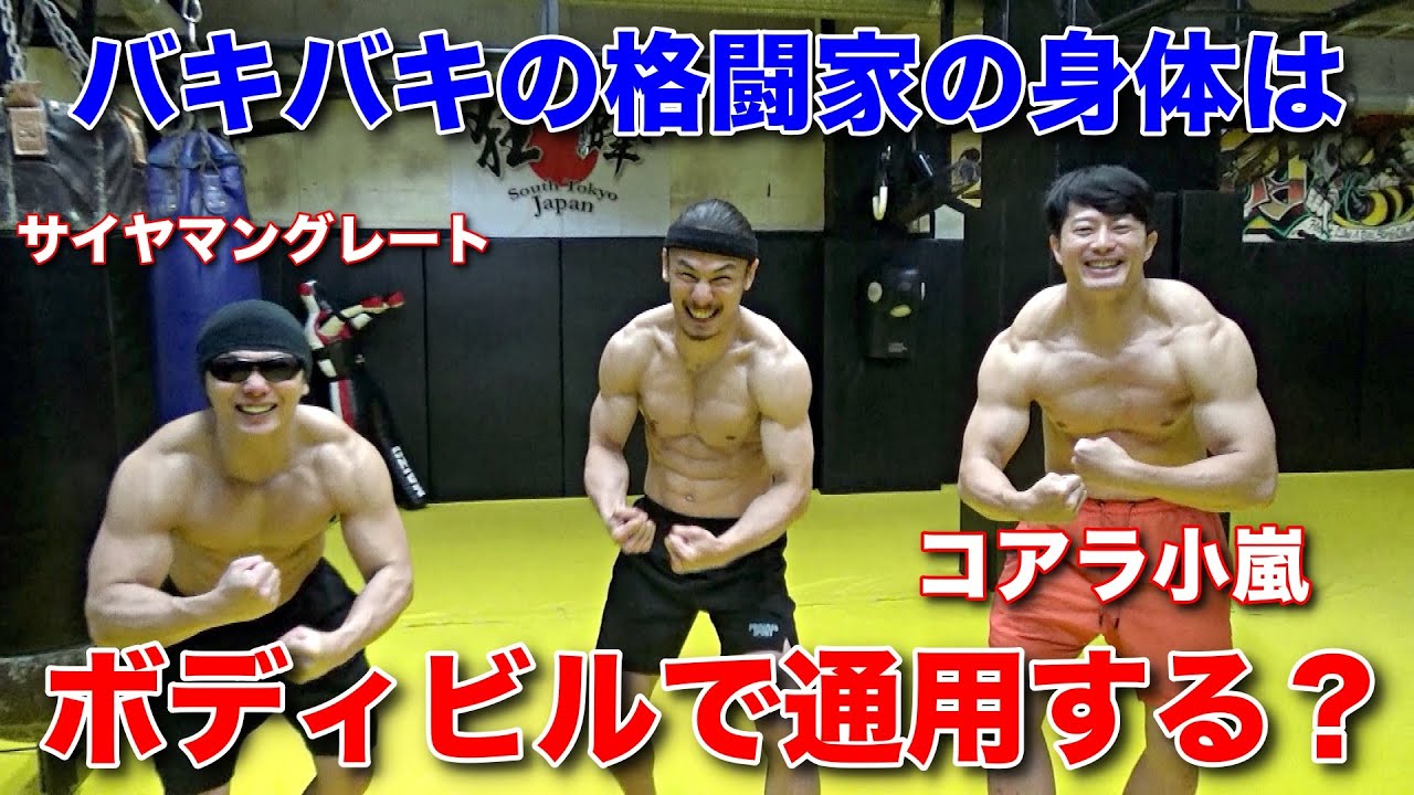 試合直前の格闘家の身体をボディビルマッチョ２人がガチ評価
