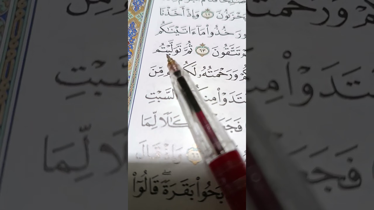 ايات من سورة البقرة جمعت معظم احكام التجويد من الآية 62الي الاية69 
