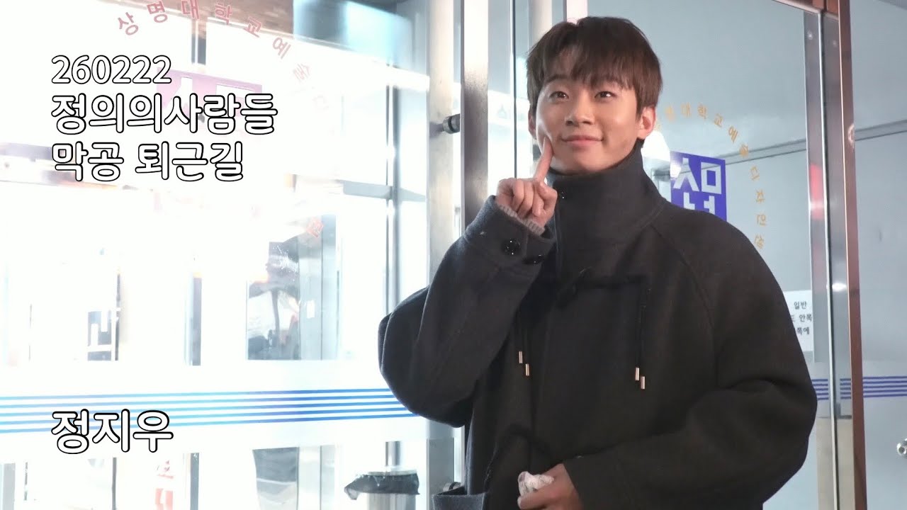 260222 정의의 사람들 막공 퇴근길 정지우