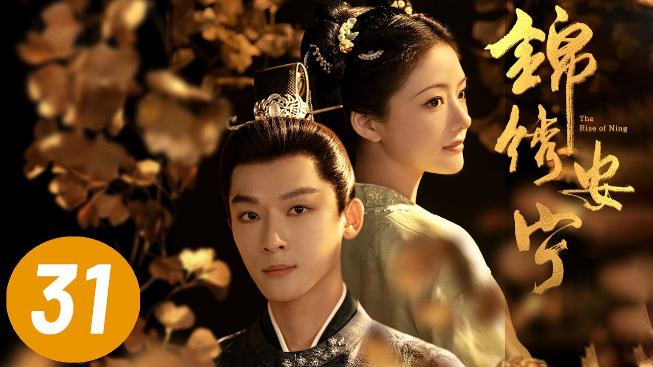 【锦绣安宁】第31集 | 张晚意、任敏主演 | The Rise of Ning EP31 | Starring: Zhang Wanyi, Renmin | ENG SUB