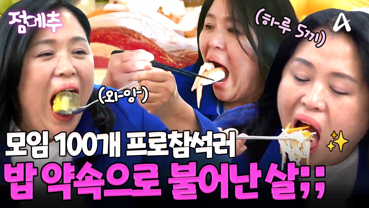 [#오늘의먹방] 맛있게 먹으면 살 안 쪄😋 하루 5끼는 기본이라는 인싸 of 인싸 먹방쇼⭐ #점메추