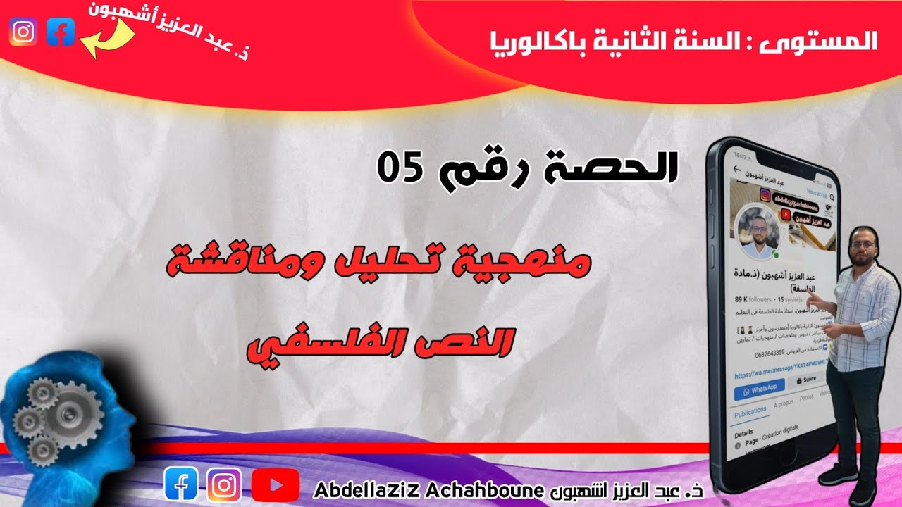 الحلقة رقم 05 : منهجية تحليل ومناقشة النص الفلسفي