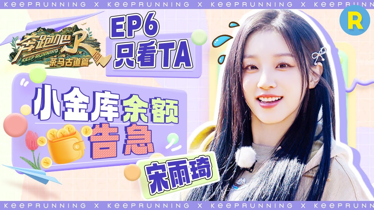 【只看TA⏰】宋雨琦高空被困着急求救？自曝海外打拼不容易 喊话CUBE续约金打一下！雨琦dd买单都给自己穷迷糊了~|奔跑吧茶马古道篇