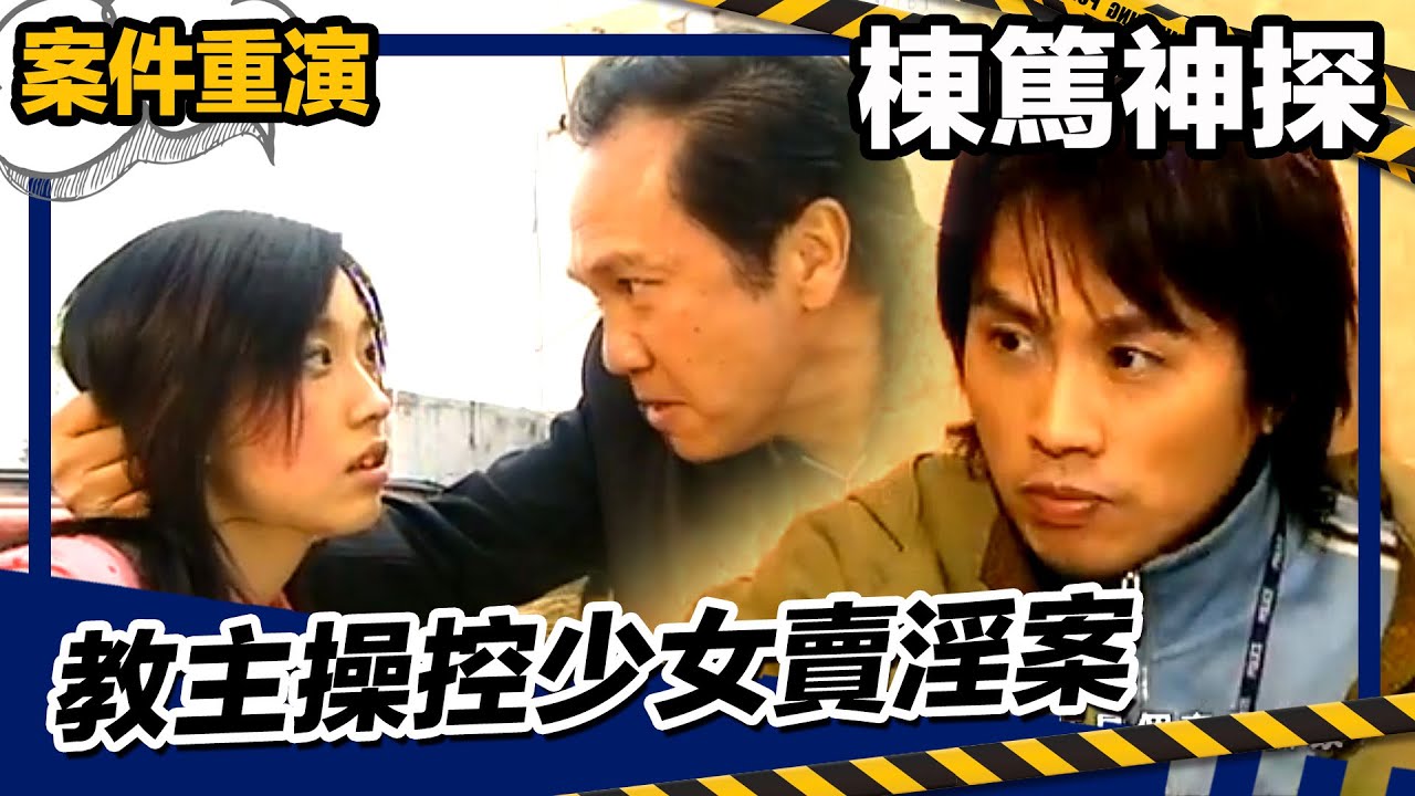 【案件重演】棟篤神探 | 重溫教主操控少女賣淫案 | 姚子羚
