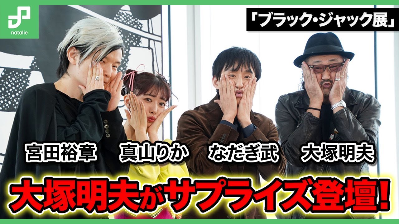 大塚明夫がサプライズ登壇！「手塚治虫 ブラック・ジャック展」