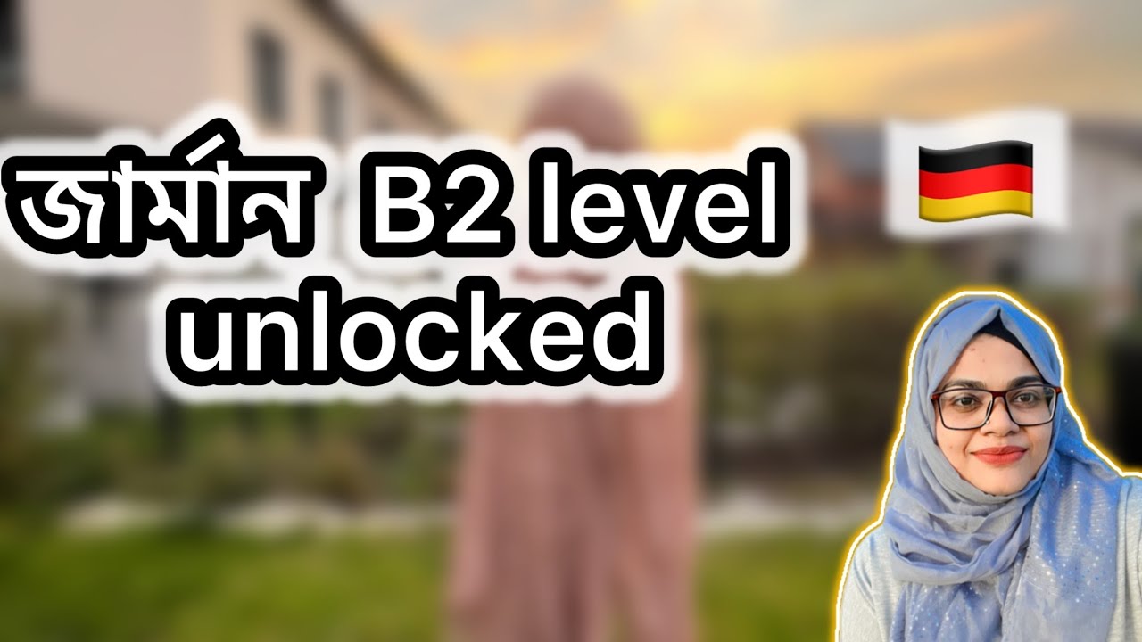 জার্মান ভাষা B2 লেভেল আমি কিভাবে পাশ করেছি? Secret tips to pass German B2 level।
