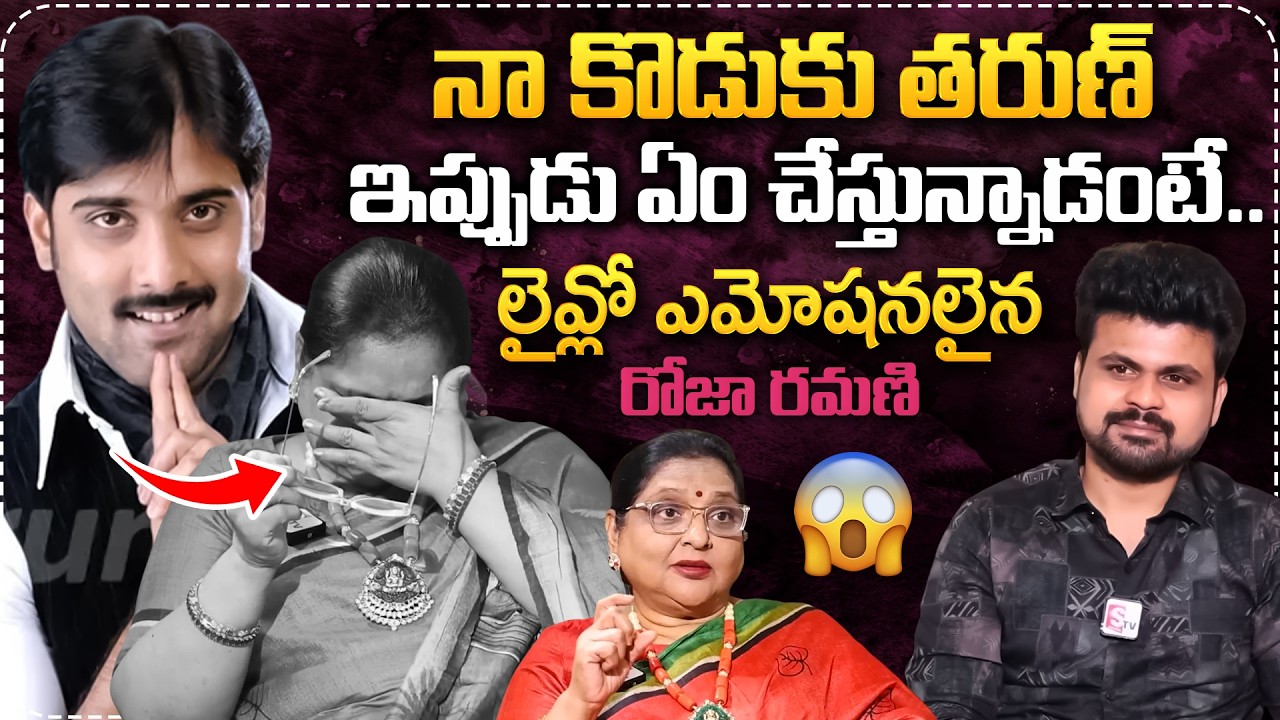 లైవ్లో ఎమోషనలైన రోజా రమణి..| Hero Tarun Mother Roja Ramani Exclusive Interview | Anchor Roshan ‪