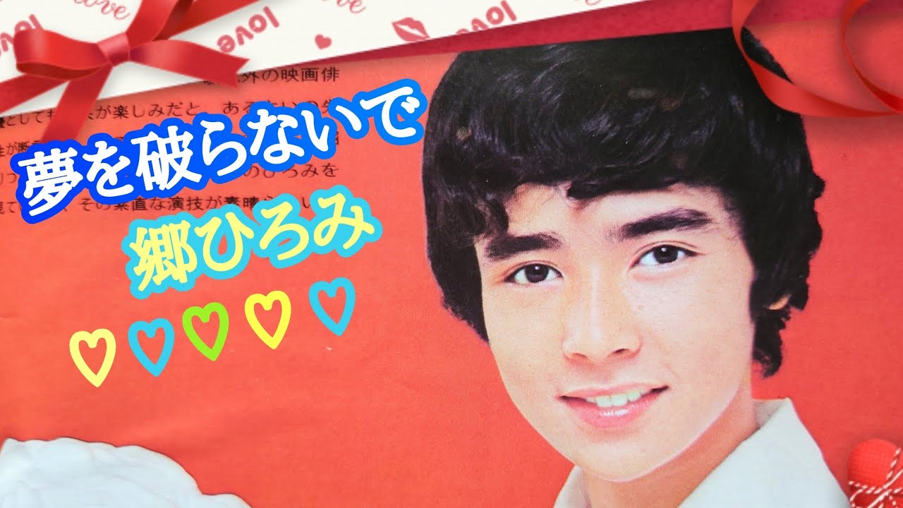 郷ひろみ/夢を破らないで（昭和48年発売ひろみの部屋のアルバムより）〈歌詞付き〉