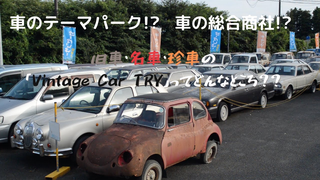 はじめまして！クルマのテーマパーク！？車の総合商社！？旧車・名車・珍車の「Vintage Car TRY」ってどんなところ？？