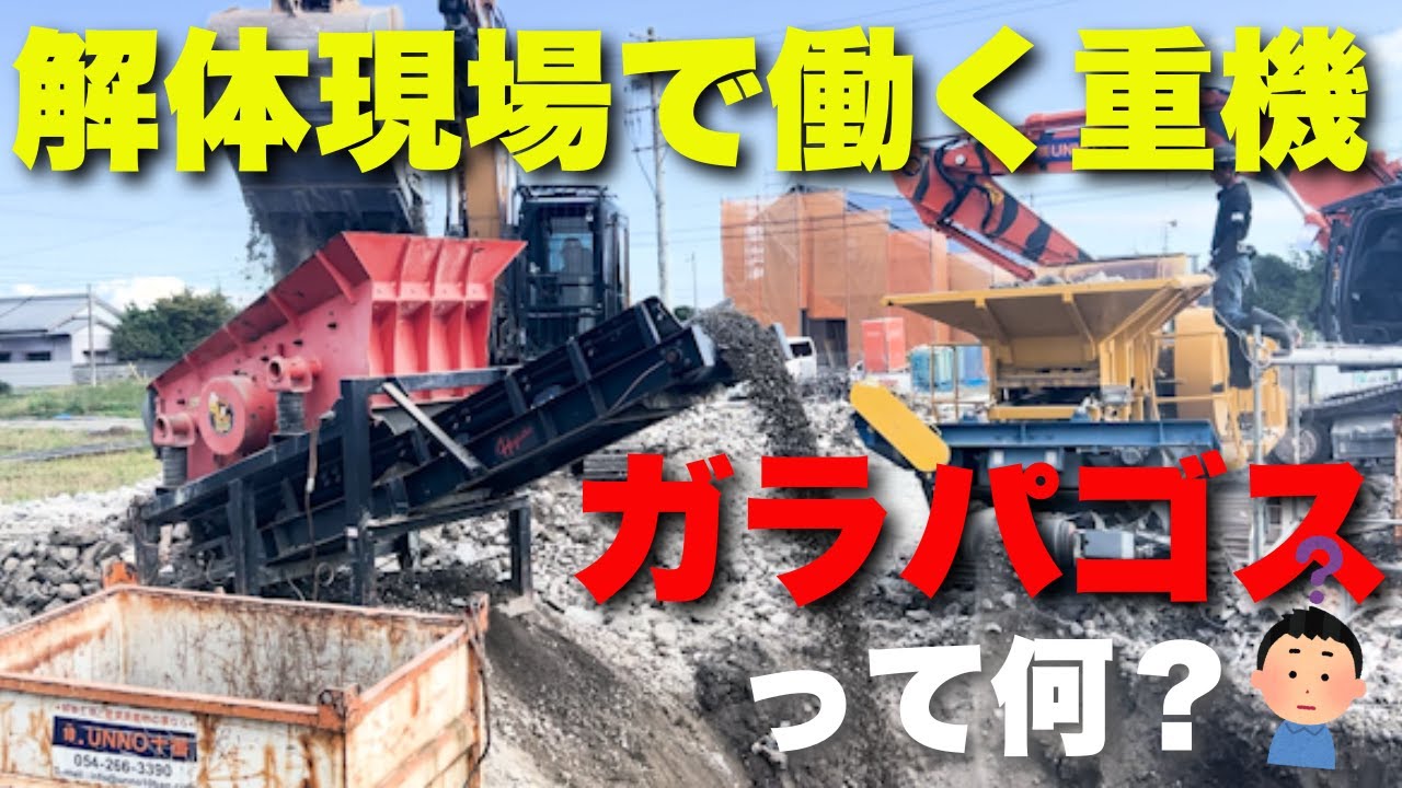 【ガラパゴスって何？】解体現場で働く重機！！