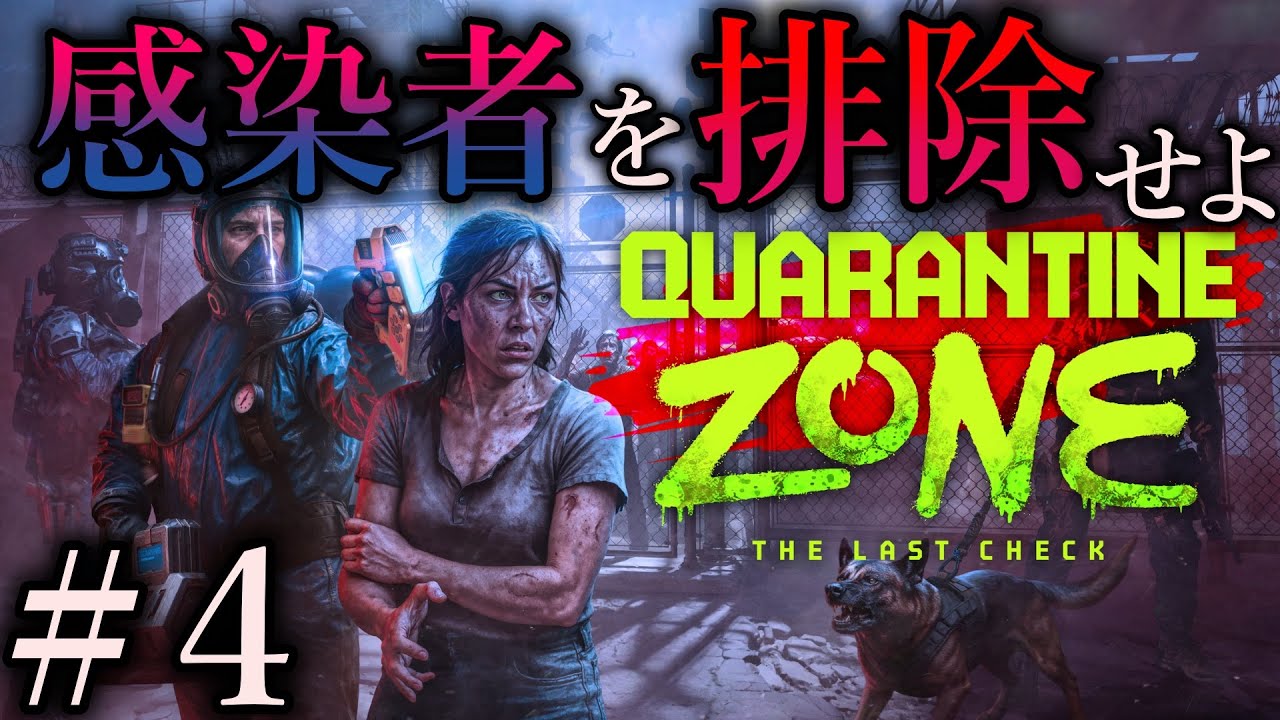 人はウチ、ゾビはそと【Quarantine Zone: The Last Check】#4