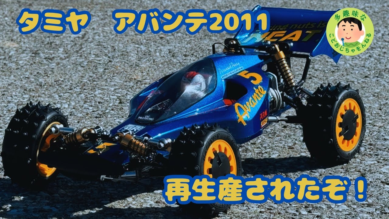 【ラジコン】タミヤ アバンテ2011 再生産されたぞ！