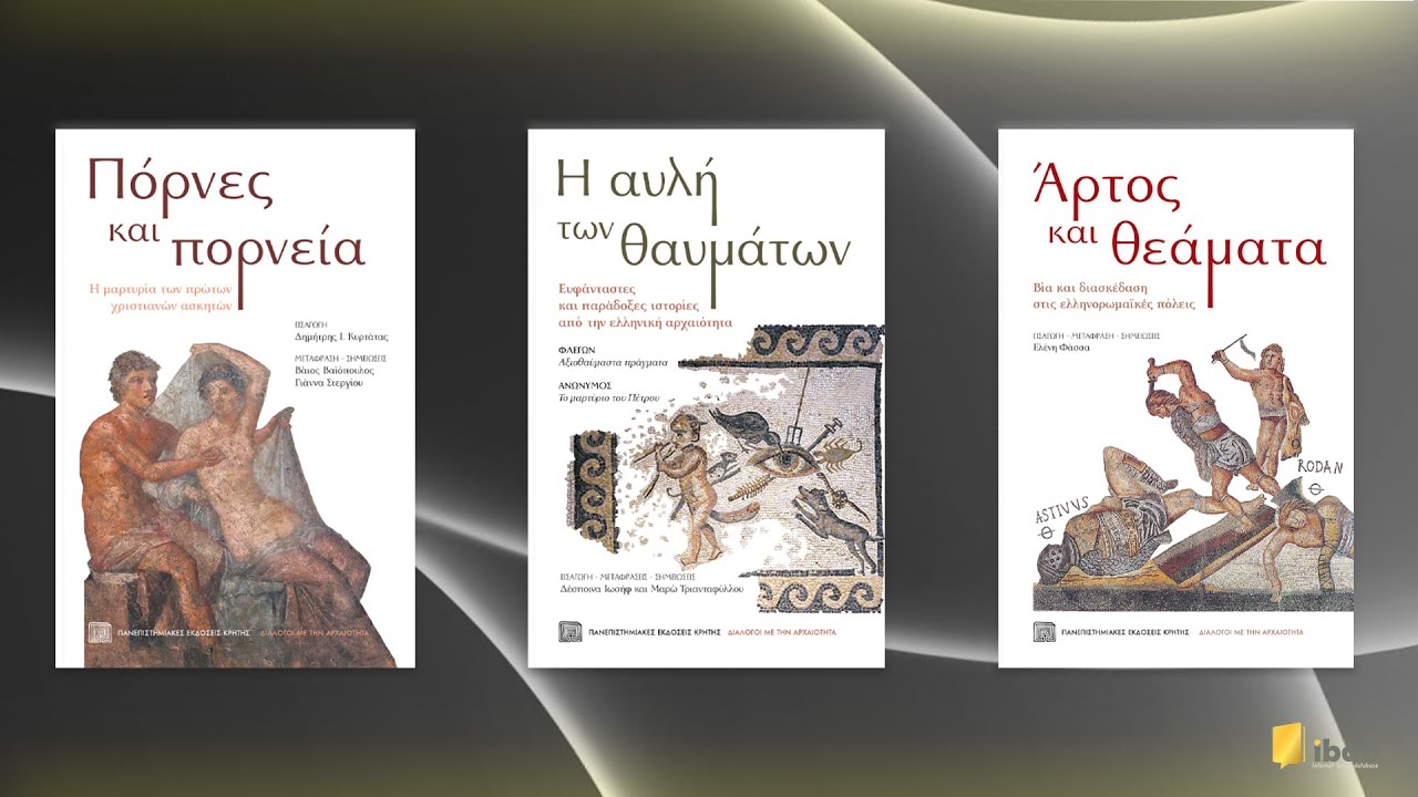 Διάλογοι με την αρχαιότητα - Πανεπιστημιακές Εκδόσεις Κρήτης