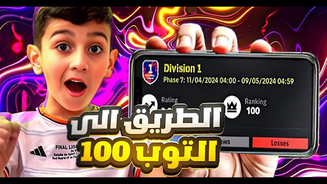 دخلت لحساب كابتن عماد ولعبت على توب 100 وهو مايدري😱ضد اخطر الخصوم اي خسارة نطلع من التصنيف😨