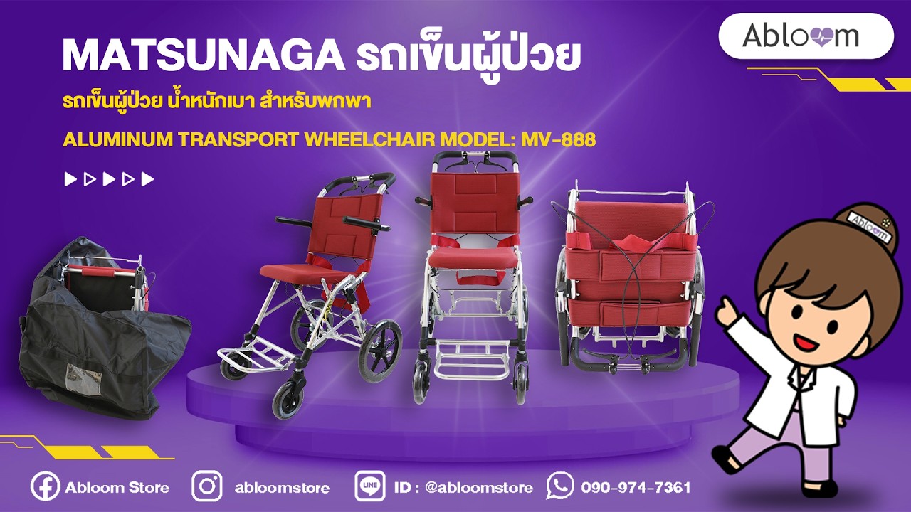 EP.358 MATSUNAGA  รถเข็นผู้ป่วย น้ำหนักเบา สำหรับพกพา Wheelchair Model MV-888