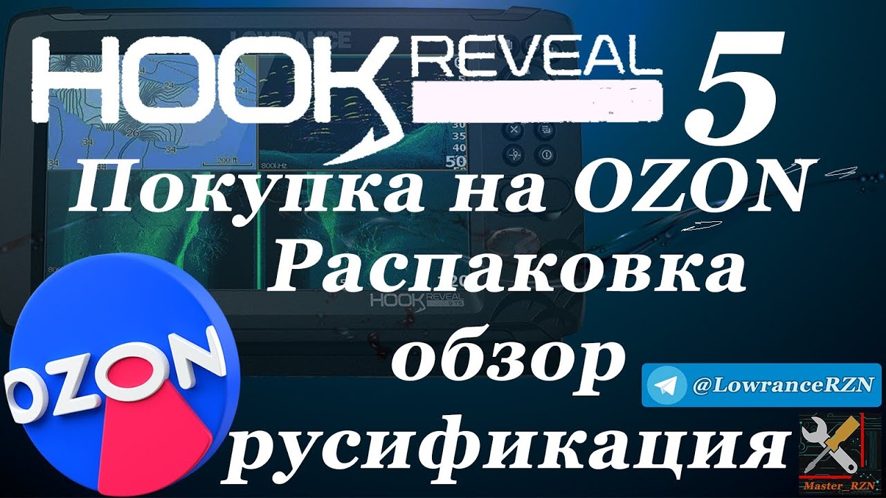 Эхолот с ОЗОНа.  Lowrance Hook Reveal 5 Заказ распаковка, проверка, русификация