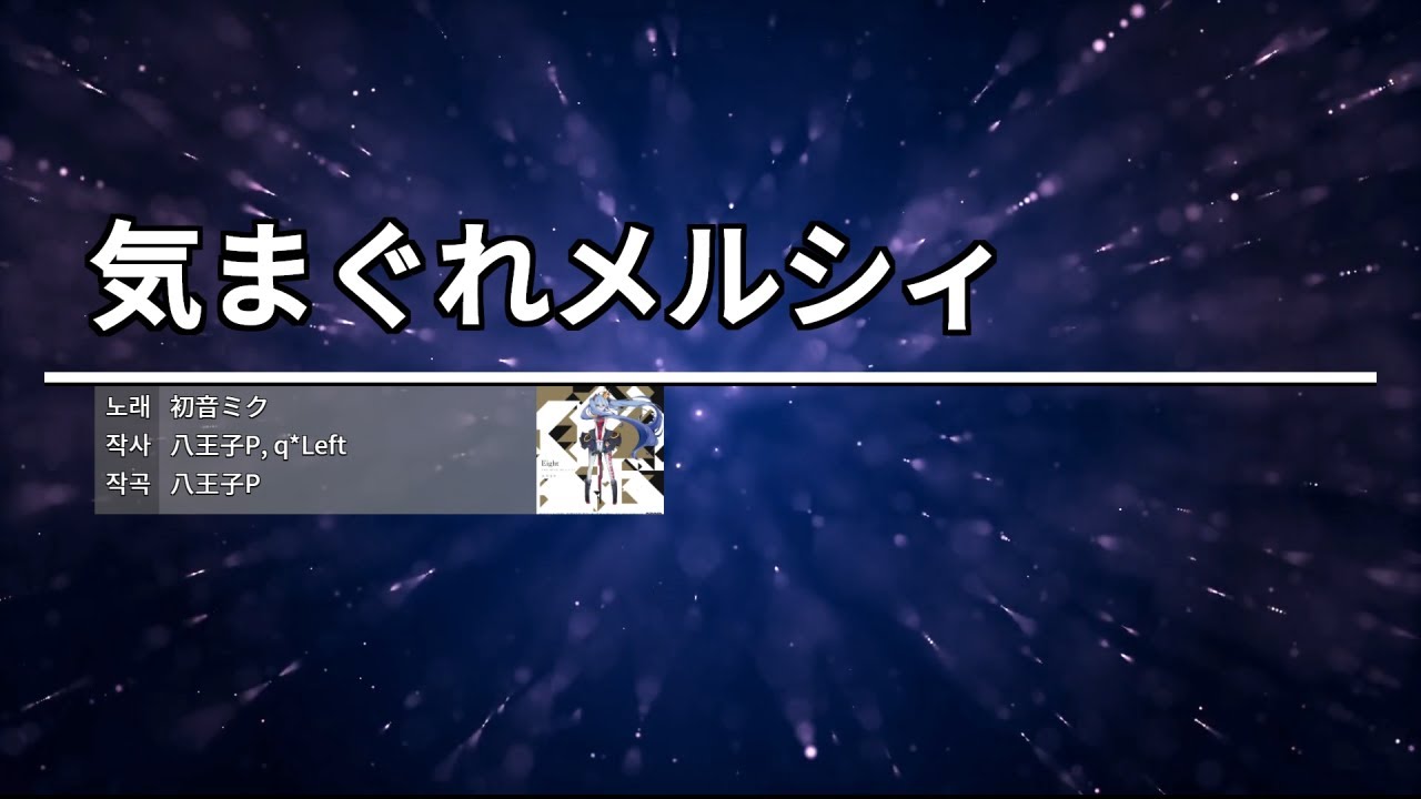 気まぐれメルシィ[변덕쟁이 메르시] - 八王子P(Feat. 初音ミク)[하치오지P(Feat.하츠네 미쿠)]　カラオケ　노래방