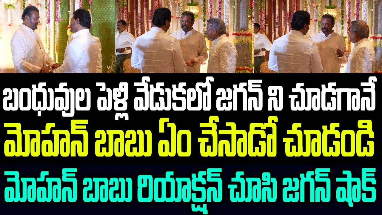 బంధువుల పెళ్లి వేడుకలో జగన్ ని చూడగానే మోహన్ బాబు ఏం చేసాడో చూడండి I Mohan Babu Meets YS Jagan