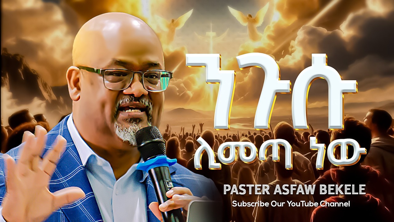 ንጉሱ ሊመጣ ነው || Pastor Asfaw Bekele || Amazing Preaching 2018/2026