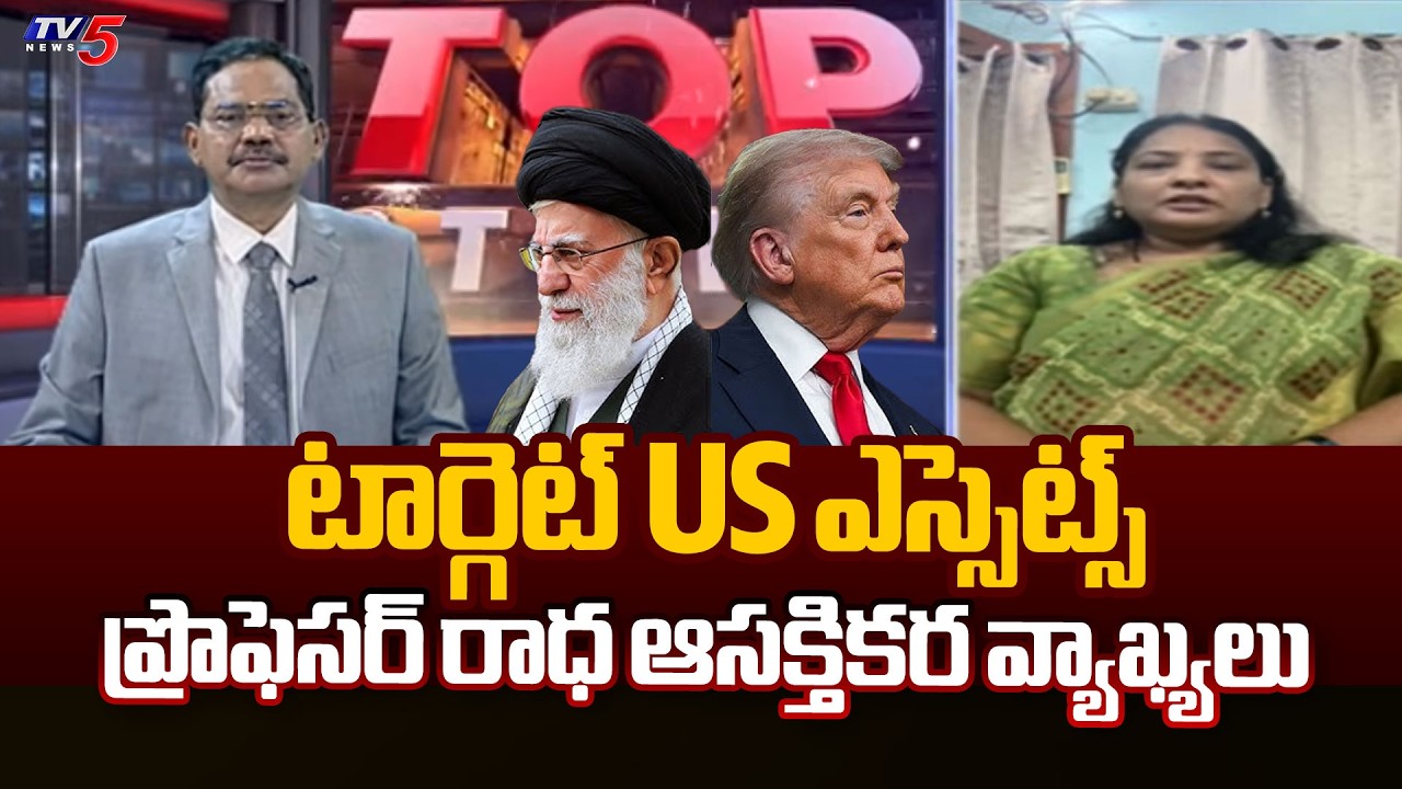 టార్గెట్ US ఎస్సెట్స్.. Prof. Radha Interesting Comments On Iran–Israel war | TV5 NEWS