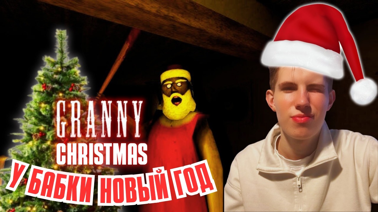 GRANNY CHRISTMAS ► БАБКА ПРАЗДНУЕТ НОВЫЙ ГОД 🤶