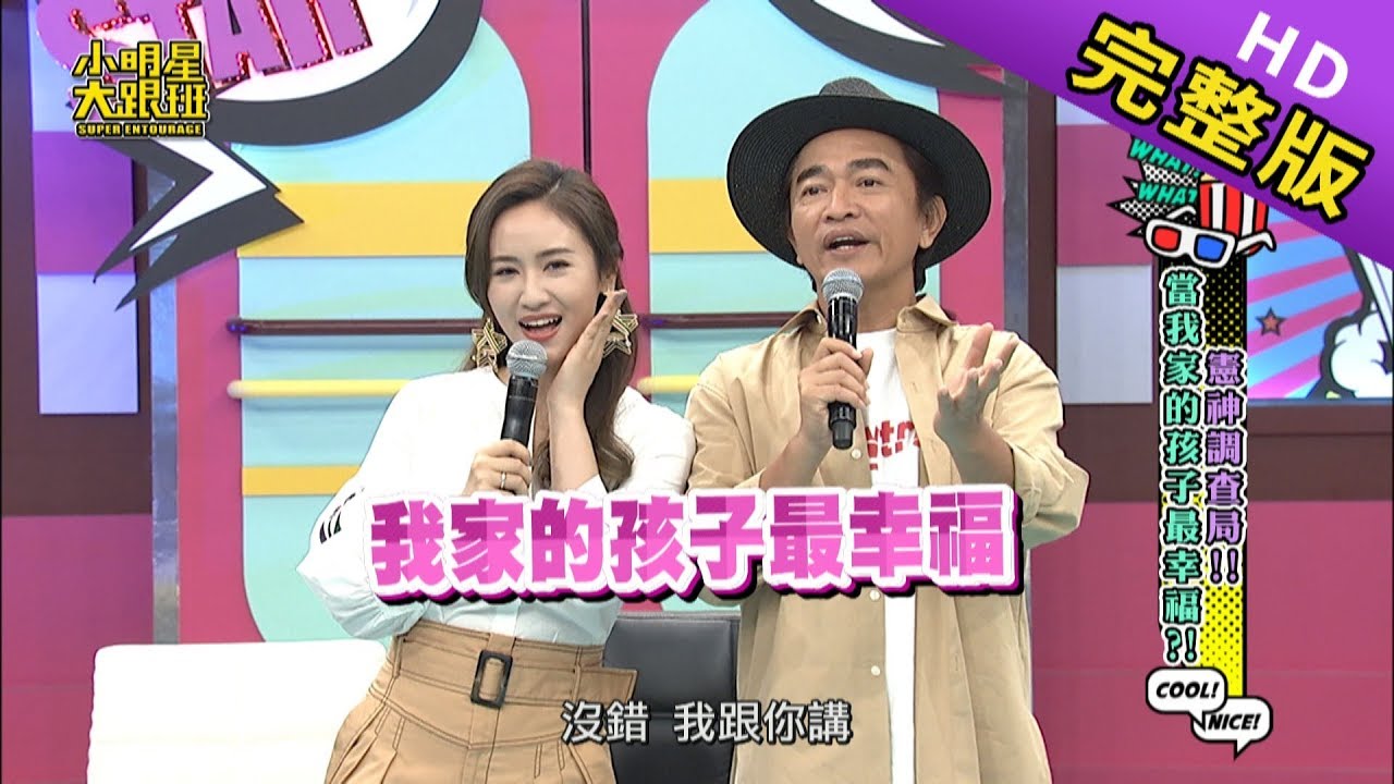 【完整版】憲神調查局 當我家孩子最幸福 2019.09.11小明星大跟班