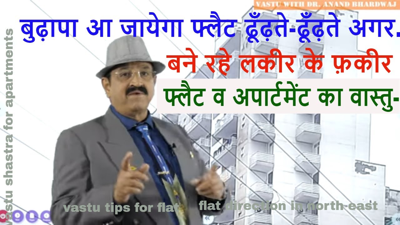 फ्लैट व अपार्टमेंट का वास्तु-कितना अलग vastu tips for flat, flat direction in north east, flat Vastu