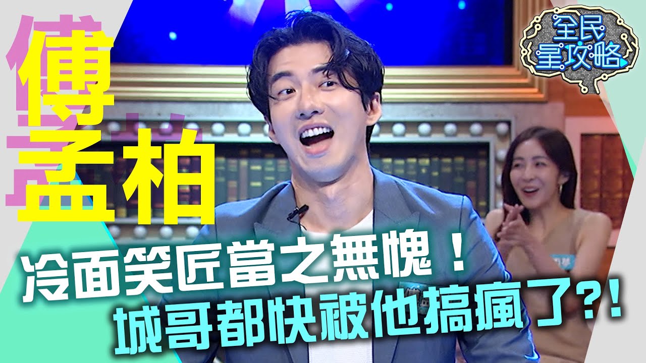 被傅孟柏笑死！冷面笑匠當之無愧！城哥都快被他搞瘋了？！20211019 曾國城 傅孟柏 Part3 EP534【全民星攻略】