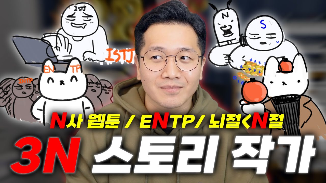 'Sㅏ람살려!'가 절로 나오는 N절 스토리작가 (feat. 귤왕자 유니버스)