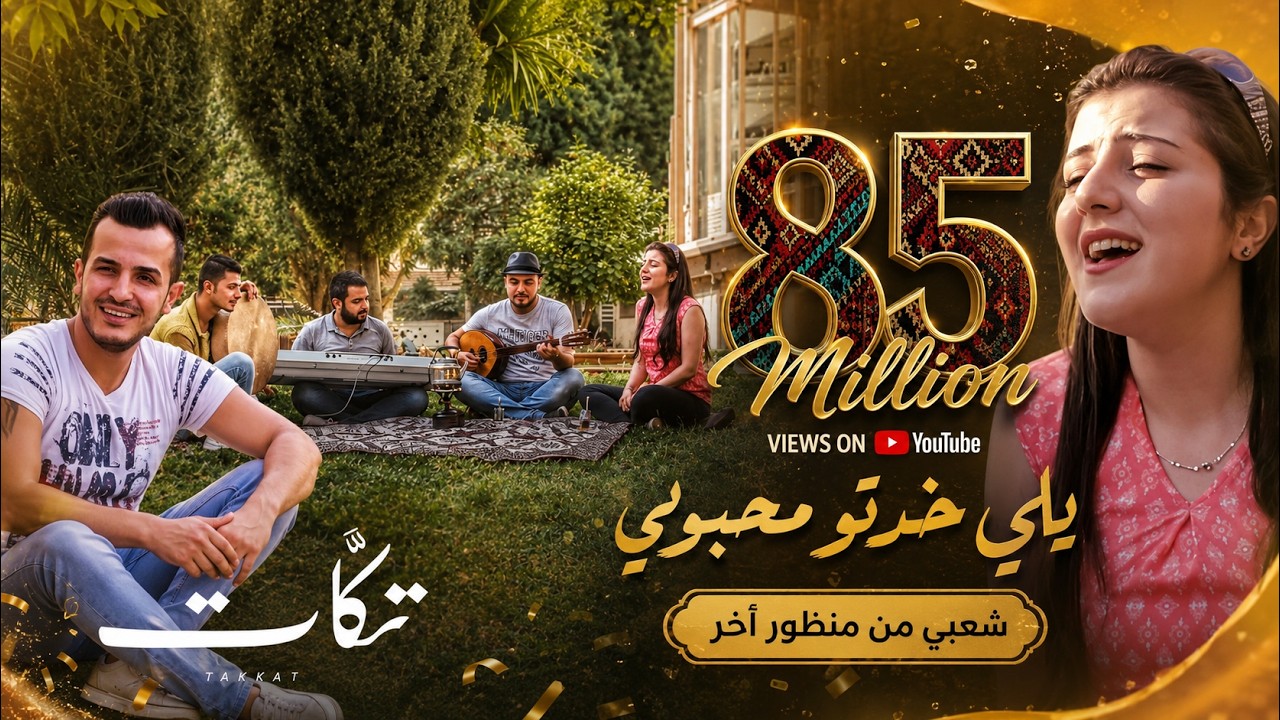 يلي خدتو محبوبي - شعبي بتوزيع جديد - فرقة تكات  -اغنية شعبية