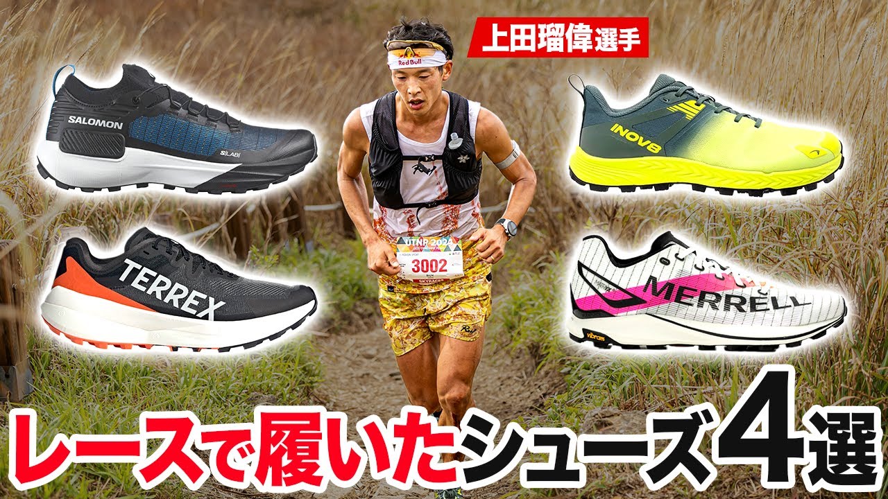 プロ山岳ランナー | 上田瑠偉選手が直近レースで履いたシューズ4選！