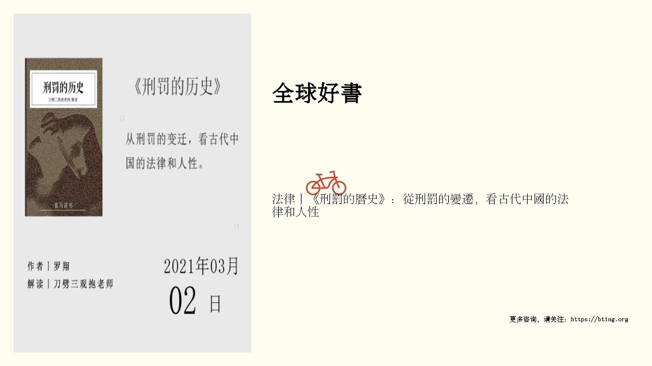 法律丨《刑罰的曆史》：從刑罰的變遷，看古代中國的法律和人性