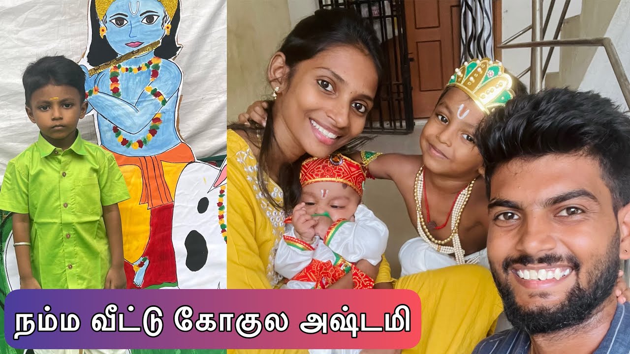 வழக்கத்துக்கு மாறாக இந்த முறை🤗கோகுல அஷ்டமி celebration🎁🥳kutti krishnas♥️ #realitycouple #trending