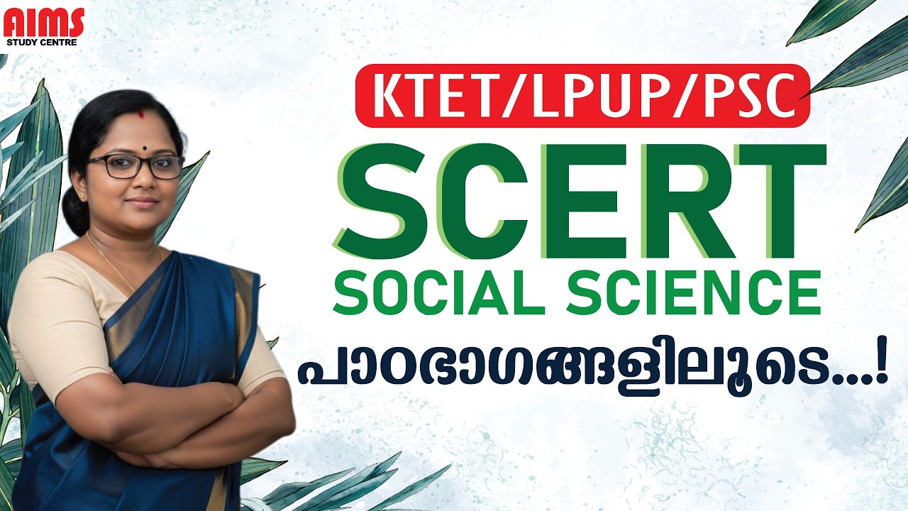 SOCIAL SCIENCE | SCERT | പാഠഭാഗങ്ങളിലൂടെ  | KTET LPUP PSC | #social #scert #aims