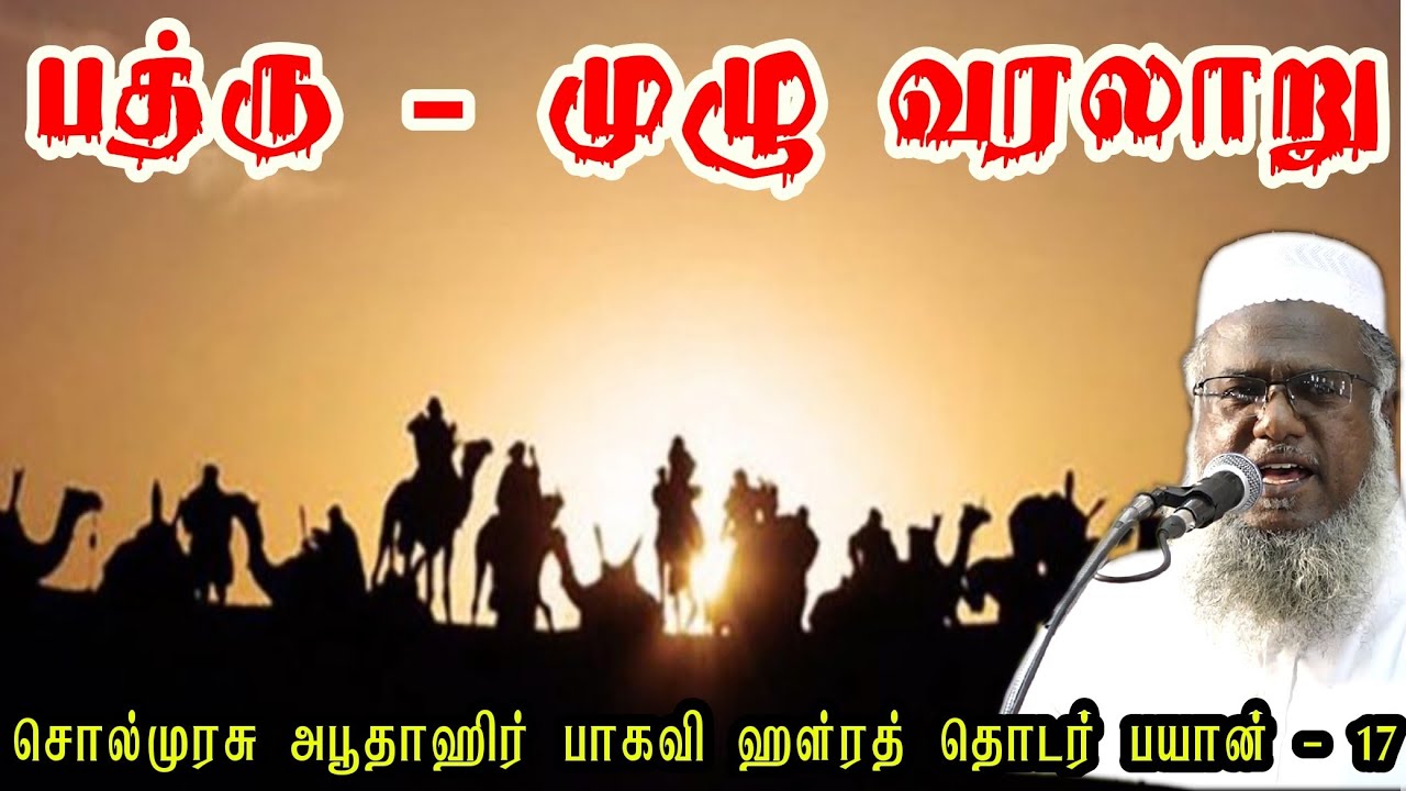 பத்ரு போர் - முழு வரலாறு சொல்முரசு அபூதாஹிர் பாகவி #sunnathjamathmedia #muthnabiﷺ #tamilbayan #badr