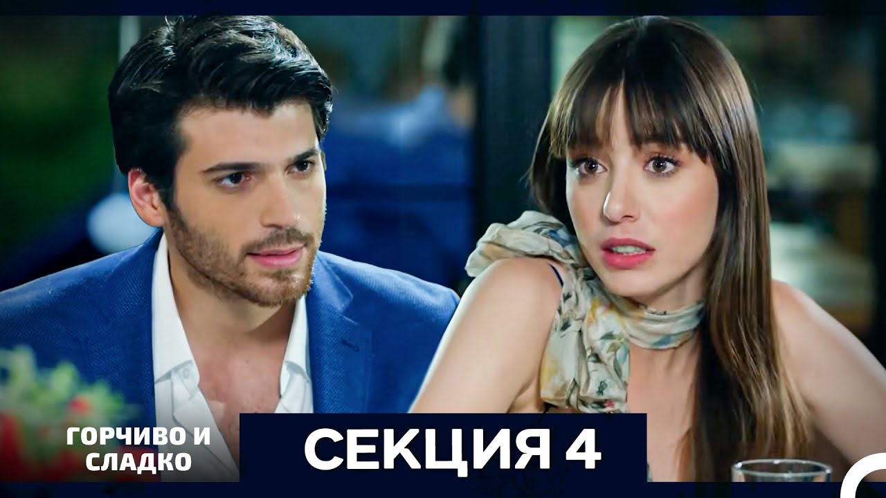Горчиво и Сладко - Епизод 4 (Bulgarian Dubbed)
