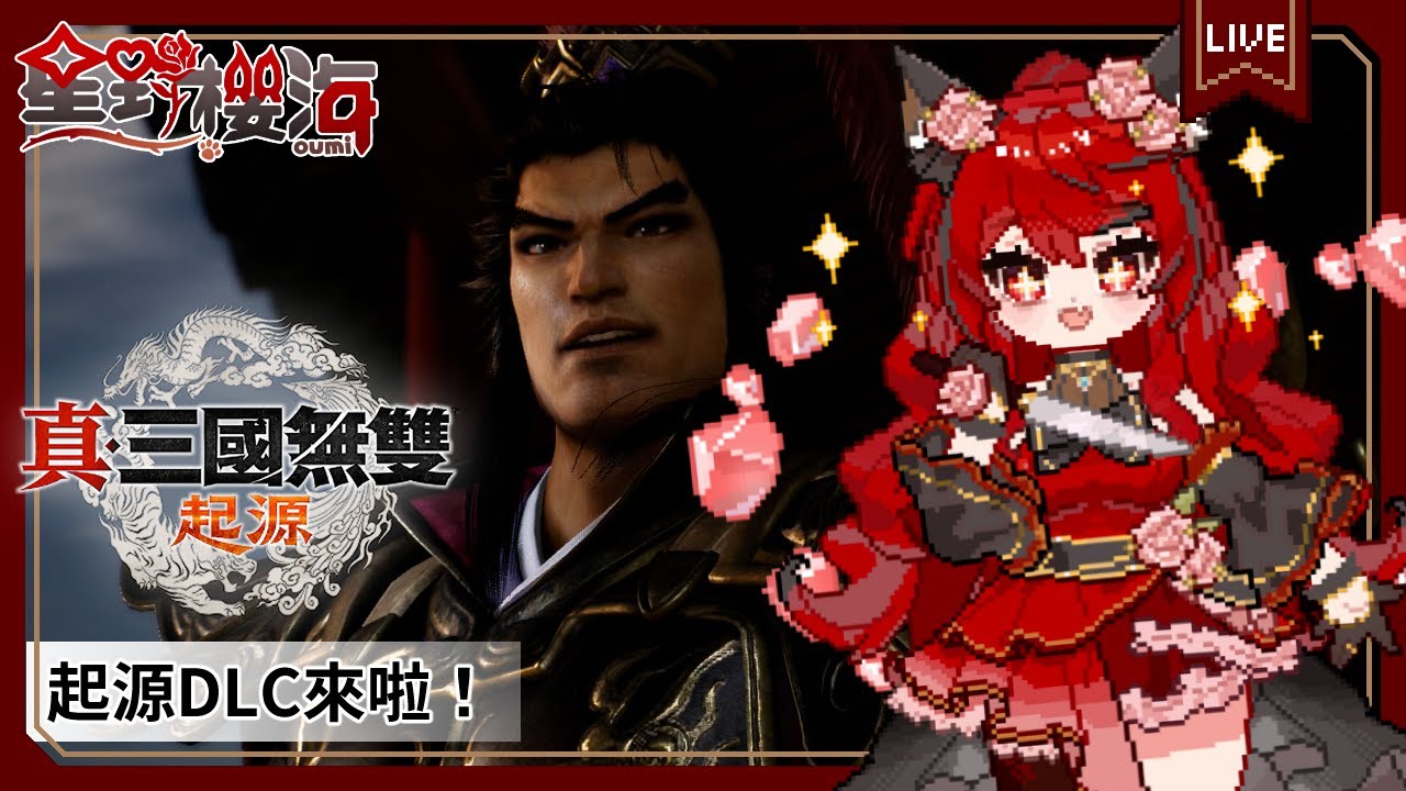 【遊戲🎮真・三國無雙 起源 DLC｜#4】想把最高難度挑戰刷一刷，打最難的朱和和黃忠 🐾初見歡迎🐾 🐈‍⬛#Oumi 🐈‍⬛#星野櫻海