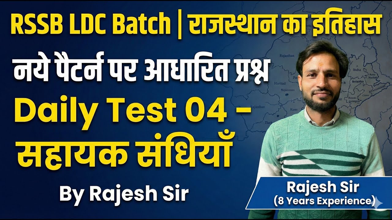 Daily Test 04 : राजस्थान की सहायक सन्धिया| RSSB LDC Batch | राजस्थान का इतिहास
