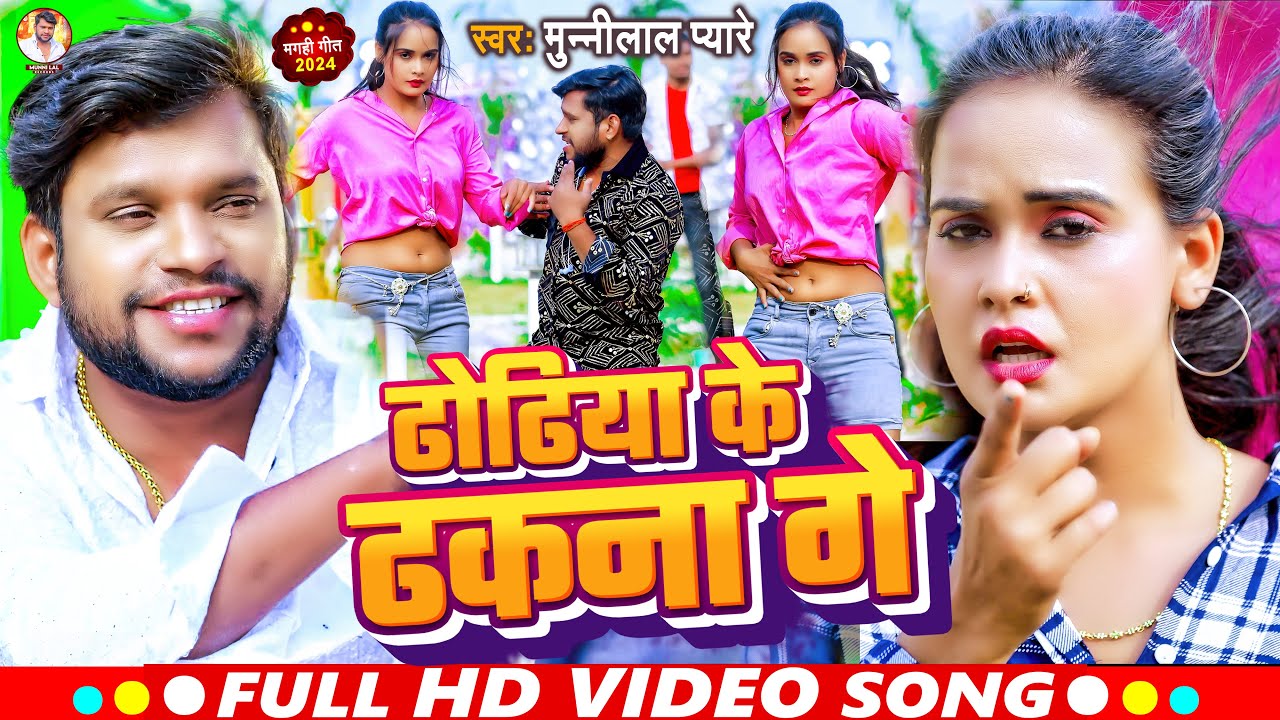 #Video | ढोढिया के ढकना गे | #Munnilal Pyare | Dhodiya Ke Dhakna Ge | Hit Maghi Song 2024