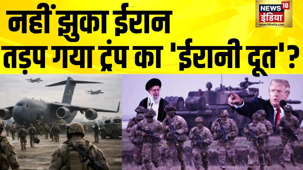 नहीं झुका ईरान, तड़प गया ट्रंप का 'ईरानी दूत'? America Iran War | Iran US War | N18G