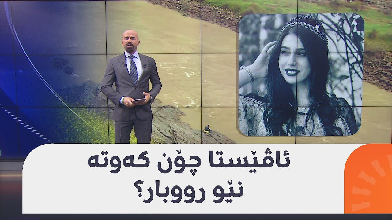 ئاڤێستا چۆن کەوتە نێو رووبارەکەی مێرگەسۆر؟ هاواری باوکی هەمووانی گریاند: ئەی رووبار، کچەکەم بدەرەوە