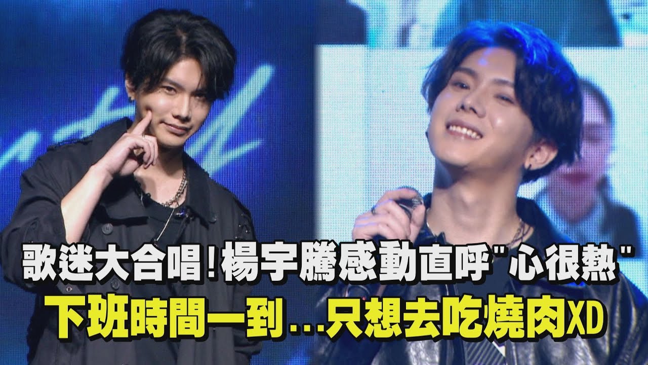 歌迷大合唱！楊宇騰感動直呼「心很熱」！ 下班時間一到...只想去吃燒肉XD