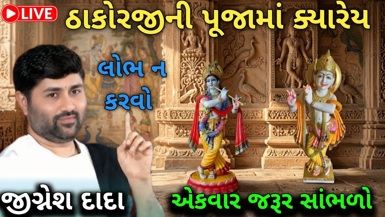 ઠાકોરજીની પૂજામાં ક્યારેય લોભ ન કરવો ❤️💯 || sant jigneshdada 