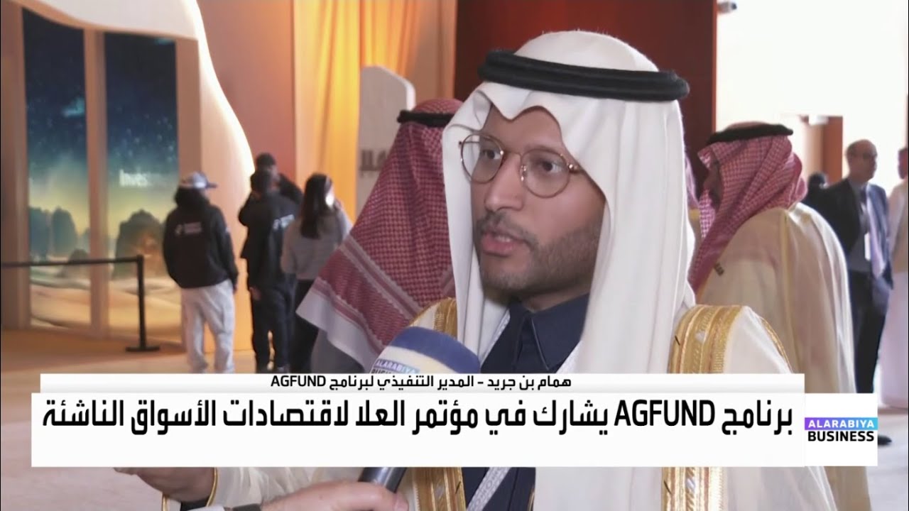 المدير التنفيذي لبرنامج AGFUND: أقرضنا أكثر من مليار دولار في 9 دول عبر بنوك الإبداع
