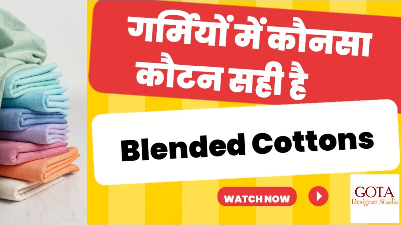 गर्मियों में कौनसा कौटन सही है? Blend Cotton kya hota hai? Cambric Cotton! Cotton Voile!