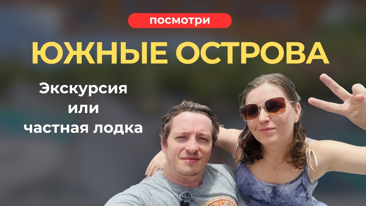Фукуок 2025 ЮЖНЫЕ ОСТРОВА | Честный обзор: сноркелинг и пляжный отдых