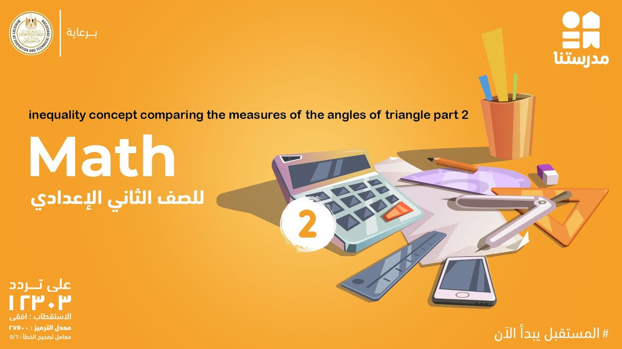 Math| الصف الثاني الإعدادي|inequality concept comparing the measures of the angles of triangle part2